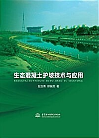 生態混凝土護坡技術與應用 (平裝, 第1版)