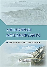 水利工程管理體制改革评估及深化改革硏究 (平裝, 第1版)