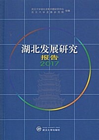 湖北發展硏究報告2017 (平裝, 第1版)