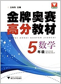 淅大优學•金牌奧赛高分敎材:數學(5年級) (平裝, 第1版)