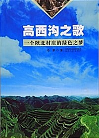 高西溝之歌(一個陜北村莊的綠色之夢) (平裝, 第1版)