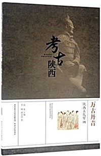 萬古丹靑:陜西古代壁畵 (平裝, 第1版)