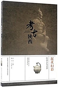 泥火幻彩:陜西古代瓷器 (平裝, 第1版)