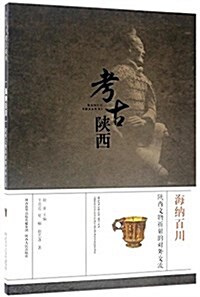 海納百川:陜西文物折射的對外交流 (平裝, 第1版)