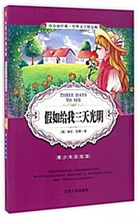 假如給我三天光明(靑少年彩绘版)/春雨經典中外文學精品廊 (平裝, 第1版)