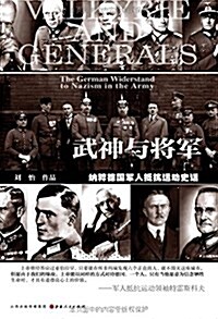 武神與將軍:納粹德國軍人抵抗運動史话 (平裝, 第1版)