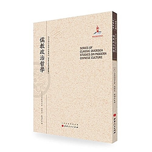 近代海外漢學名著叢刊:儒敎政治哲學 (平裝, 第1版)