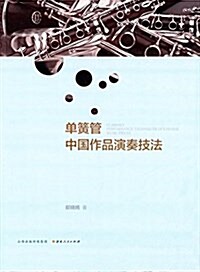 單簧管中國作品演奏技法 (平裝, 第1版)