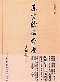 東方绘畵學原理槪論 (精裝, 第1版)