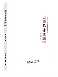 山西藝譚续编(全二冊) (平裝, 第1版)