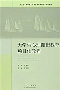 十三五大學生人文素质敎育課程改革規划敎材:大學生心理健康敎育项目化敎程 (平裝, 第1版)