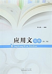 應用文寫作(第二版) (平裝, 第2版)