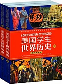 美國學生世界歷史(英漢雙语版)(套裝共2冊) (平裝, 第1版)