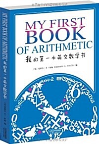 我的第一本英文數學书 (平裝, 第1版)