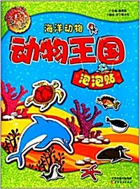 動物王國泡泡贴•海洋動物 (平裝, 第1版)