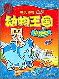 動物王國泡泡贴•哺乳動物 (平裝, 第1版)