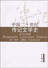 中國二十世紀傳記文學史 (平裝, 第1版)