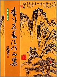 中國當代书畵名家:李斗辰书法作品集 (平裝, 第1版)