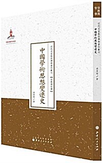 中國學術思想變遷史 (平裝, 第1版)