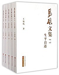 易風文集(1-5冊)(套裝共5冊) (平裝, 第1版)