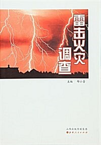 雷擊火災调査 (平裝, 第1版)