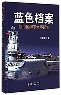 藍色档案:新中國海軍大事紀實 (平裝, 第1版)