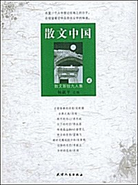 散文中國2:散文新锐九人集 (平裝, 第1版)