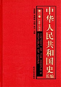 中華人民共和國史长编(第3卷):1966-1978 (精裝, 第1版)