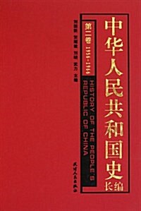 中華人民共和國史(长编)(第2卷)(1956-1966) (精裝, 第1版)