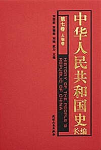 中華人民共和國史(长编第7卷)(人物卷) (平裝, 第1版)