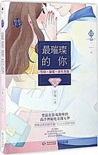 最璀璨的你(非你不可系列03,附戀愛日程簿1本) (平裝, 第1版)