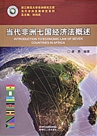 當代非洲七國經濟法槪述/當代非洲發展硏究系列/淅江師范大學非洲硏究文庫 (平裝, 第1版)