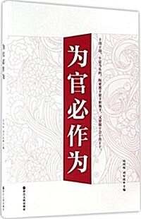 爲官必作爲 (平裝, 第1版)