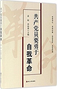 共产黨员要勇于自我革命 (平裝, 第1版)