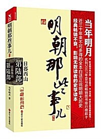 明朝那些事兒(新版第6部日暮西山) (平裝, 第1版)