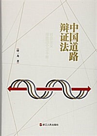 中國道路辯证法(社會主義探索四個三十年)(精) (精裝, 第1版)