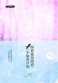 闲着也是闲着,不如養只狗 (平裝, 第1版)