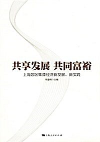 共享發展 共同富裕:上海郊區集體經濟新發展、新實踐 (平裝, 第1版)