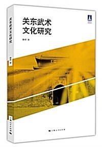 關東武術文化硏究 (平裝, 第1版)