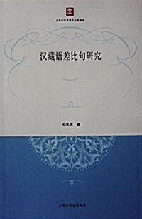 漢藏语差比句硏究 (平裝, 第1版)