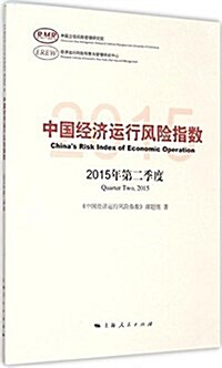中國經濟運行風險指數2015年第二季度 (平裝, 第1版)