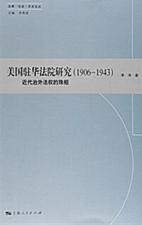 美國驻華法院硏究(1906-1943) (平裝, 第1版)