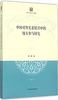 中國對外關系展開中的地方參與硏究 (平裝, 第1版)