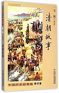 中國歷史故事集:淸朝故事(修订版) (平裝, 第1版)