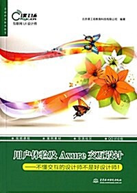 用戶體验及Axure交互设計:不懂交互的设計師不是好设計師! (平裝, 第1版)