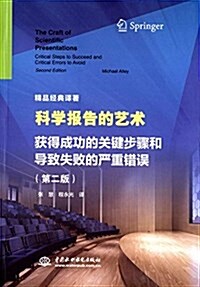 科學報告的藝術 获得成功的關鍵步骤和導致失败的严重错误(第二版)(精品經典译著) (平裝, 第1版)