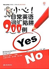 小心!日常英语词汇陷穽900例 (平裝, 第1版)