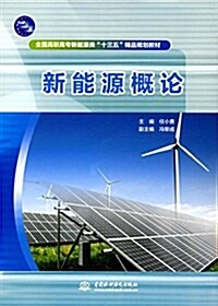 新能源槪論(全國高職高专新能源類“十三五”精品規划敎材) (平裝, 第1版)