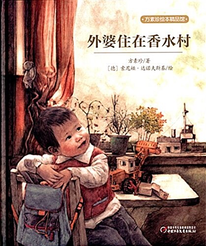 方素珍绘本精品館:外婆住在香水村 (精裝, 第1版)