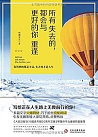 所有失去的,都會與更好的你重逢 (平裝, 第1版)